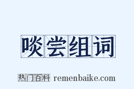 啖尝组词是什么意思的图片